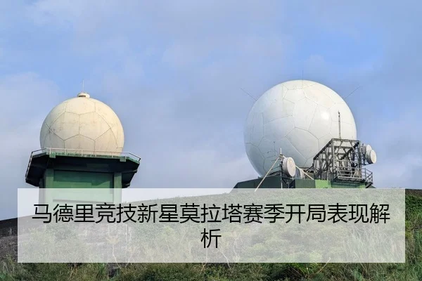 马德里竞技新星莫拉塔赛季开局表现解析